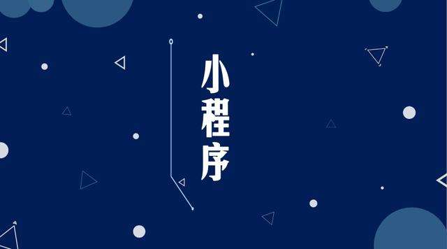 迎泽微信小程序开发公司分析企业如何发挥小程序的作用